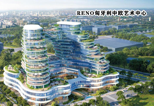 50万欧匈牙利购房移民项目，RENO匈牙利中欧艺术中心